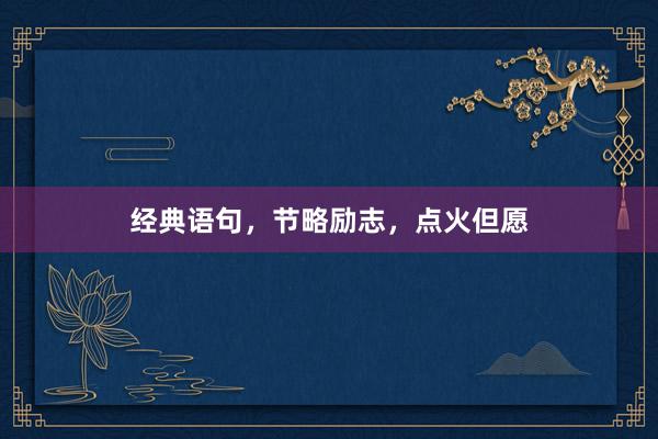 经典语句，节略励志，点火但愿