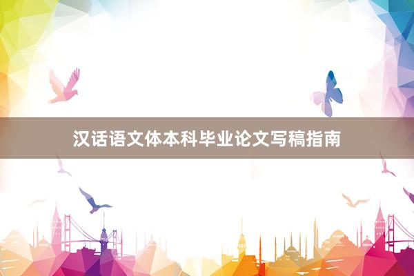 汉话语文体本科毕业论文写稿指南